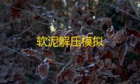 软泥解压模拟